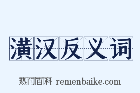 潢汉反义词是什么意思的图片